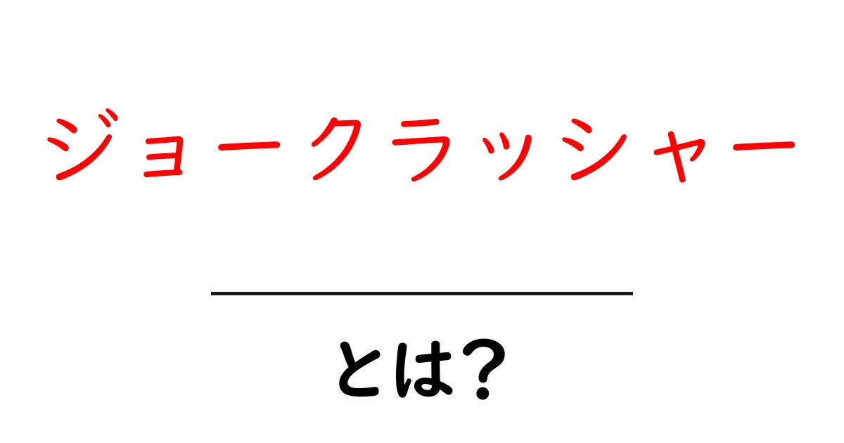 ジョークラッシャーとは？初心者にもわかる使い方と意味を解説共起語・同意語・対義語も併せて解説！