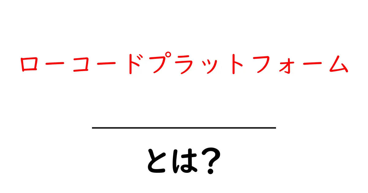 ローコードプラットフォームとは?初心者が知るべき基本と選び方のポイント共起語・同意語・対義語も併せて解説!