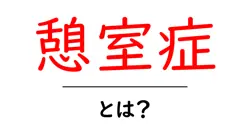 憩室症とは?初心者でも分かる基礎ガイド:症状・原因・治療をやさしく解説共起語・同意語・対義語も併せて解説!