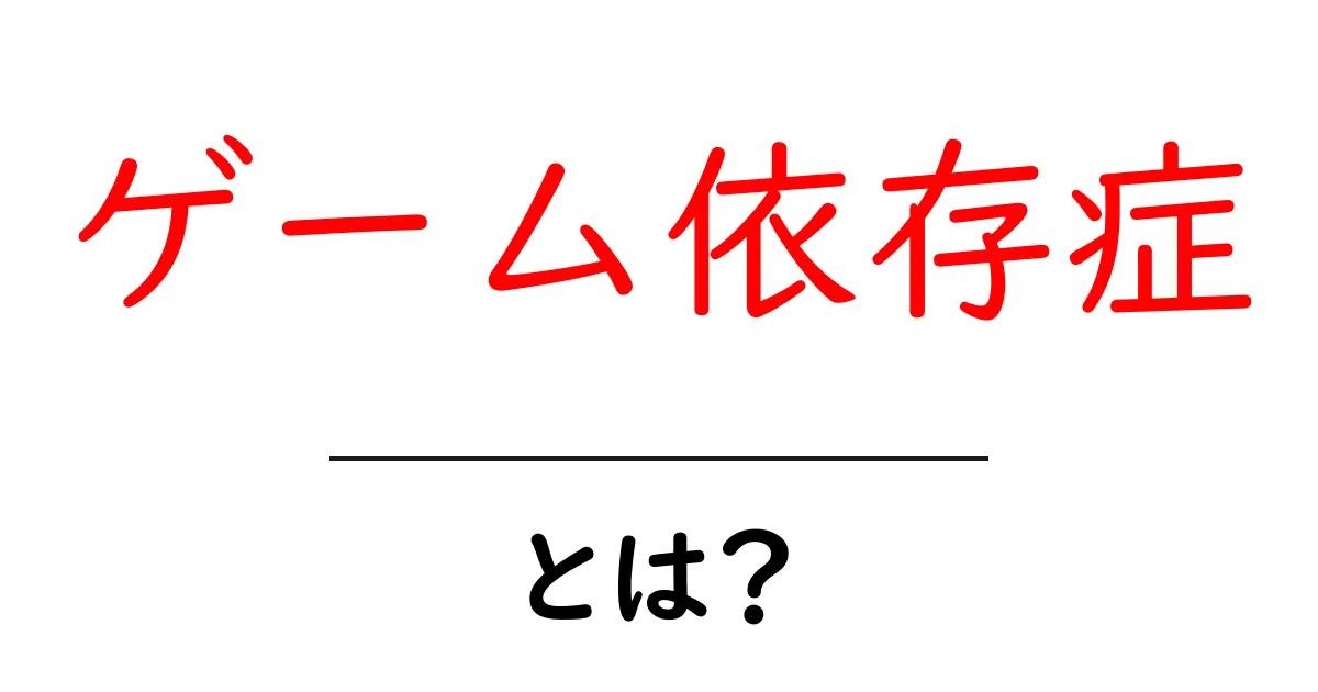 ゲーム依存症とは？初心者向けに優しく解説する基本ガイド共起語・同意語・対義語も併せて解説！