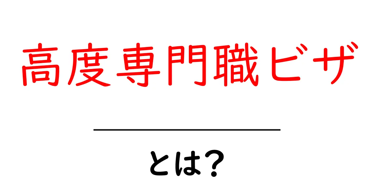 高度専門職ビザとは?初心者向けにやさしく解説共起語・同意語・対義語も併せて解説!
