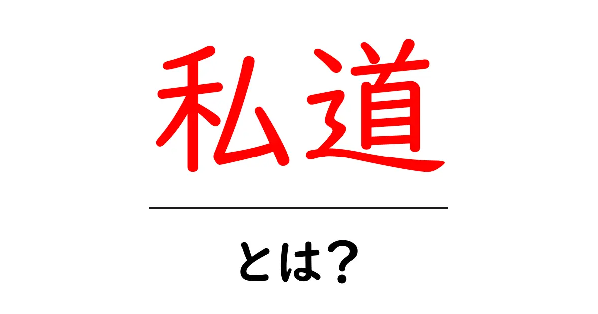 私道・とは？初心者にもわかる意味・使い方・注意点を徹底解説共起語・同意語・対義語も併せて解説！