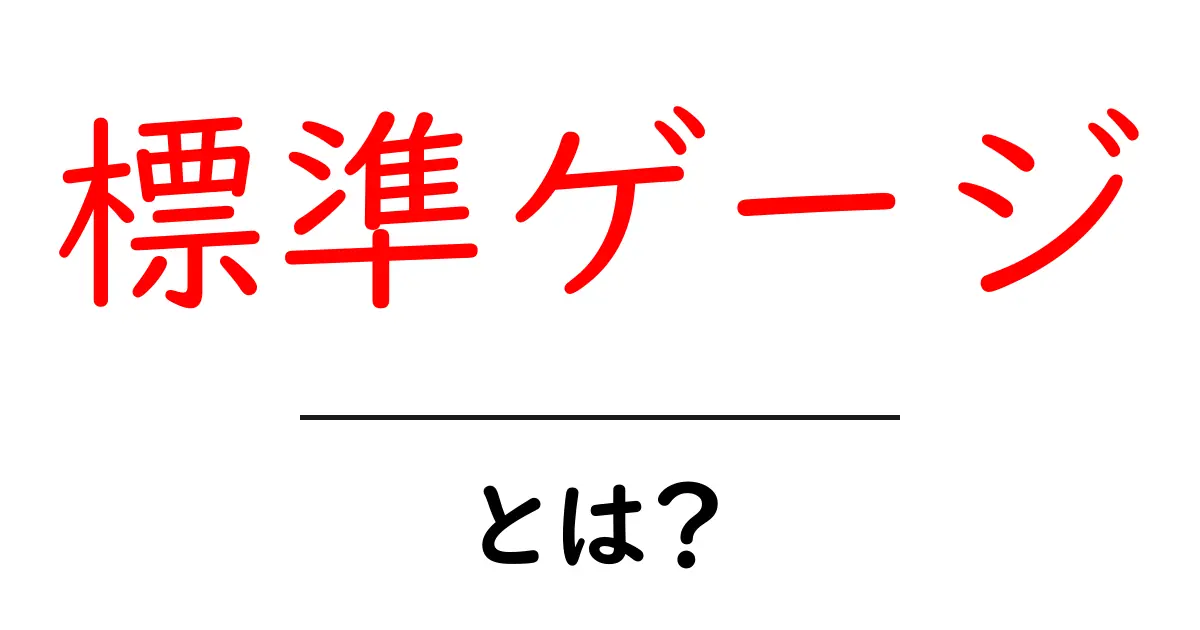 標準ゲージとは？初心者のための基礎ガイド共起語・同意語・対義語も併せて解説！