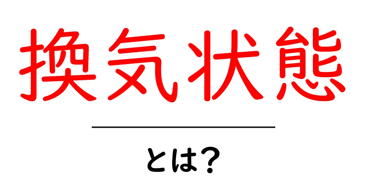 換気状態・とは？空気の新鮮さを守るポイントをわかりやすく解説共起語・同意語・対義語も併せて解説！