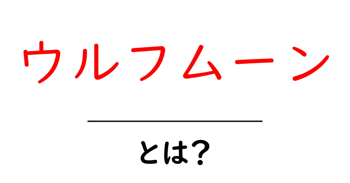 ウルフムーン・とは？冬の月が語る伝承と科学の秘密共起語・同意語・対義語も併せて解説！