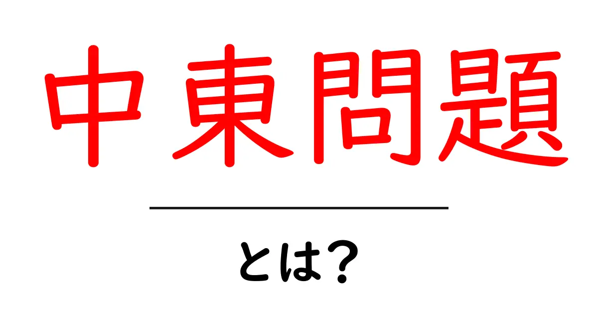 中東問題・とは？をやさしく解説：歴史と現在を知ろう共起語・同意語・対義語も併せて解説！