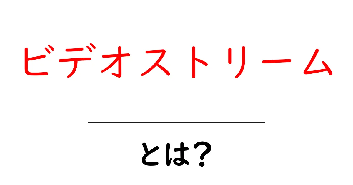 ビデオストリームとは？初心者でもわかる基本と使い方ガイド共起語・同意語・対義語も併せて解説！