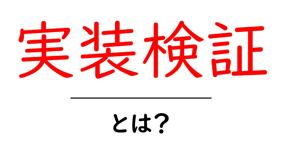 実装検証・とは?初心者にもわかる基本と始め方共起語・同意語・対義語も併せて解説!