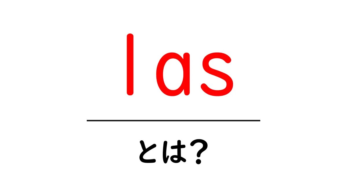 las・とは?初心者でもわかる意味と使い方ガイド共起語・同意語・対義語も併せて解説!