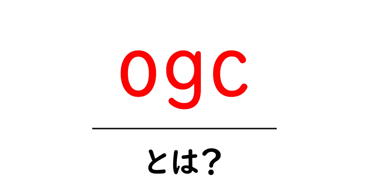ogc・とは？初心者にも分かる解説共起語・同意語・対義語も併せて解説！