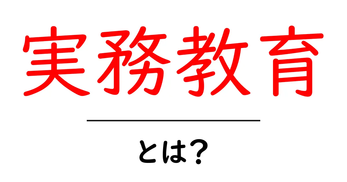 実務教育とは?初心者にも分かる実務教育の意味と始め方共起語・同意語・対義語も併せて解説!