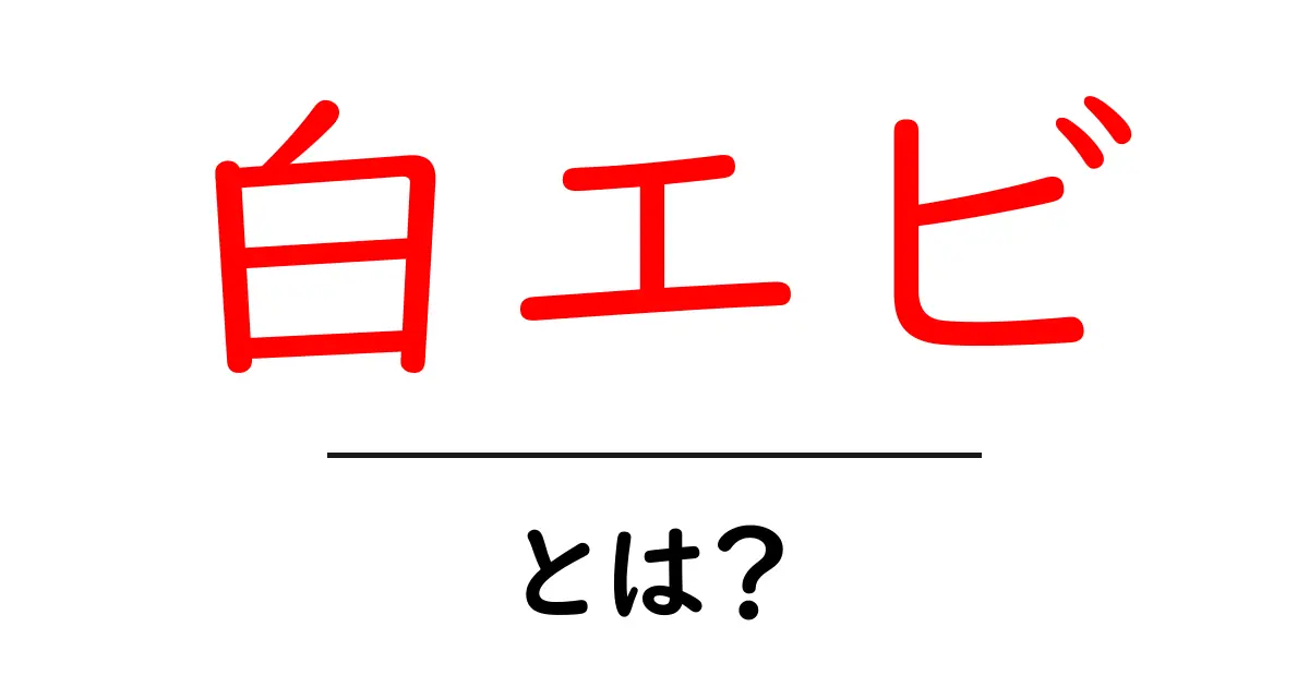 白エビ・とは?初心者にも分かる基本ガイド:白エビの魅力と特徴を解説共起語・同意語・対義語も併せて解説!