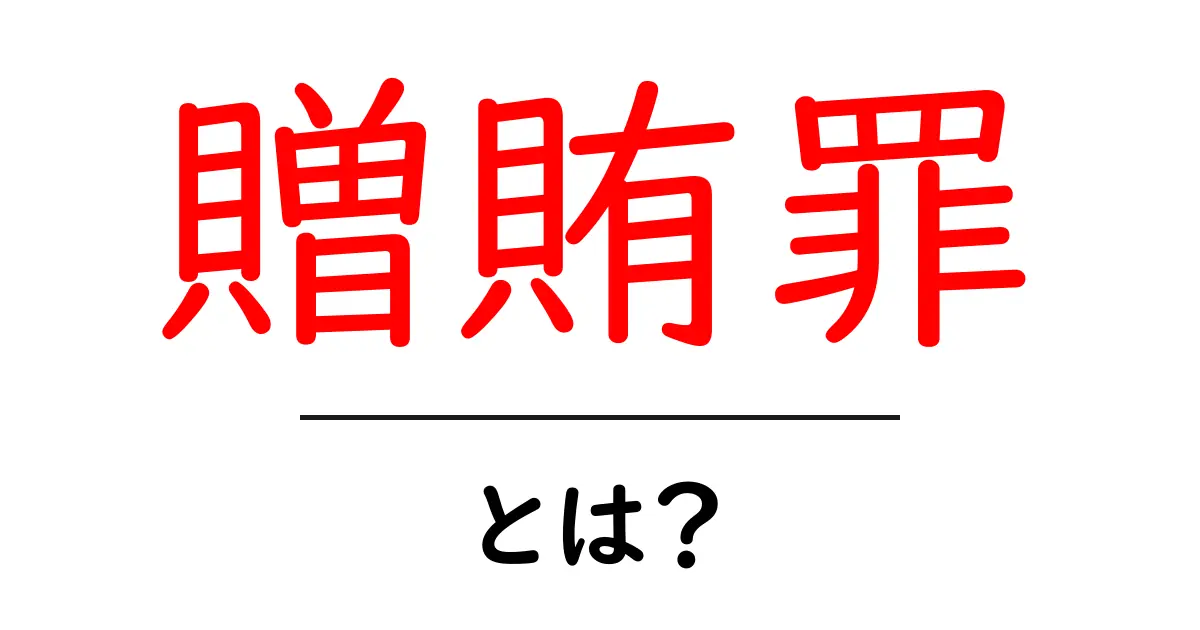 贈賄罪とは？初心者が押さえるべき基本の解説共起語・同意語・対義語も併せて解説！