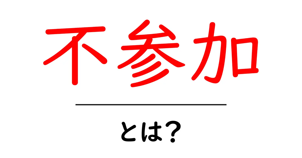 不参加・とは？ 中学生にもわかる参加の意味と周囲の対応共起語・同意語・対義語も併せて解説！