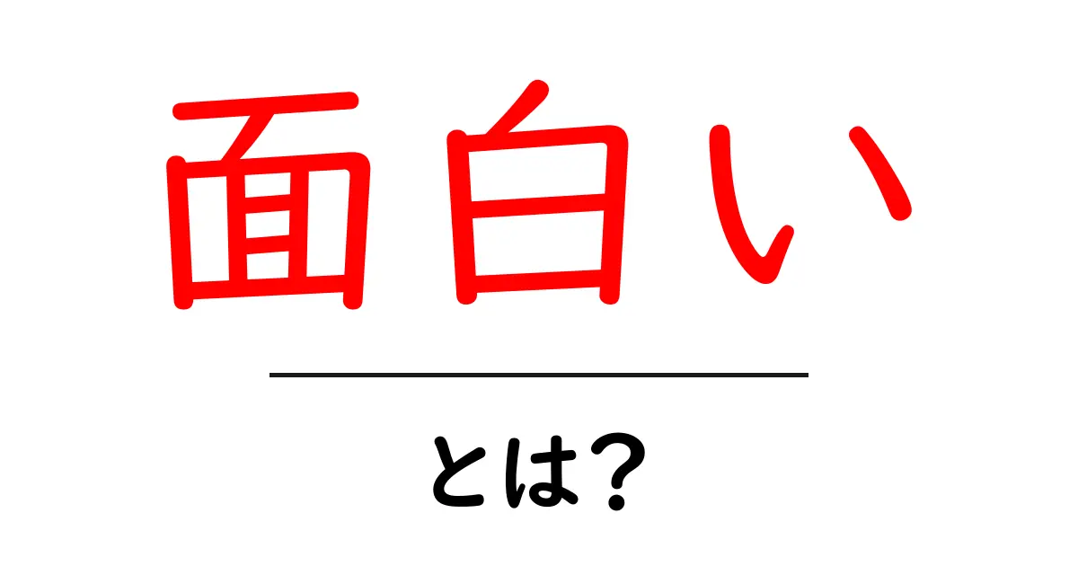 面白い・とは？を徹底解説！意味と使い方を知ろう共起語・同意語・対義語も併せて解説！