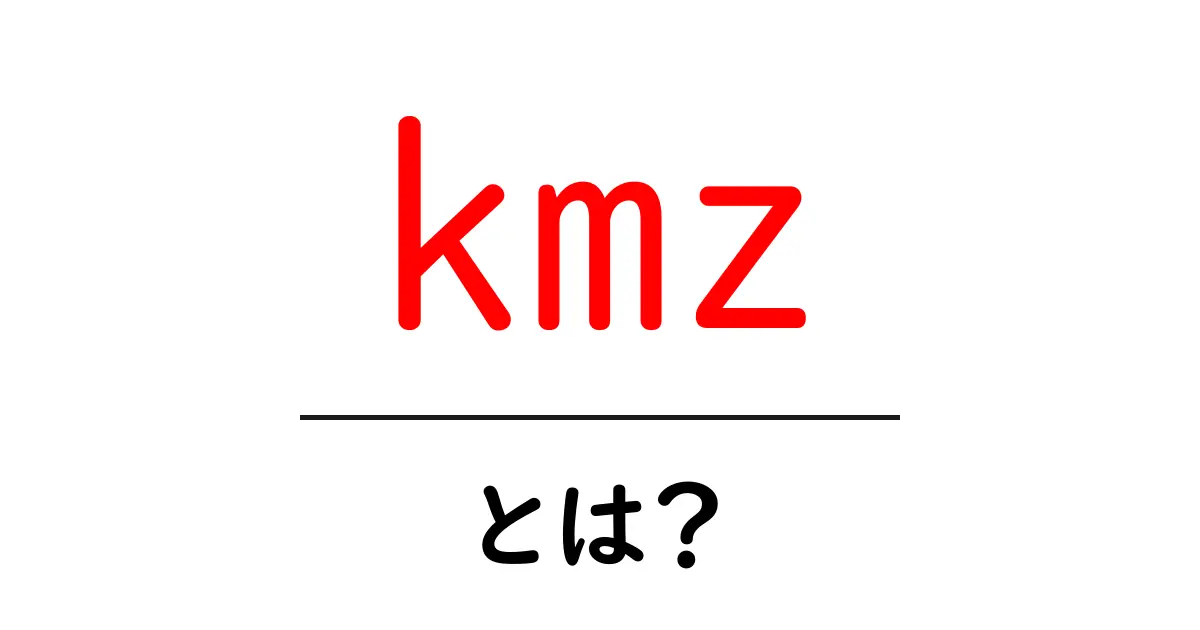 kmzとは?初心者のためのKMZファイル入門ガイド共起語・同意語・対義語も併せて解説!