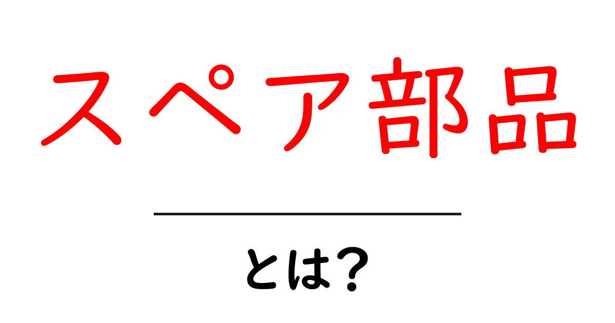 スペア部品・とは?初心者にも分かる基本ガイドと活用のコツ共起語・同意語・対義語も併せて解説!