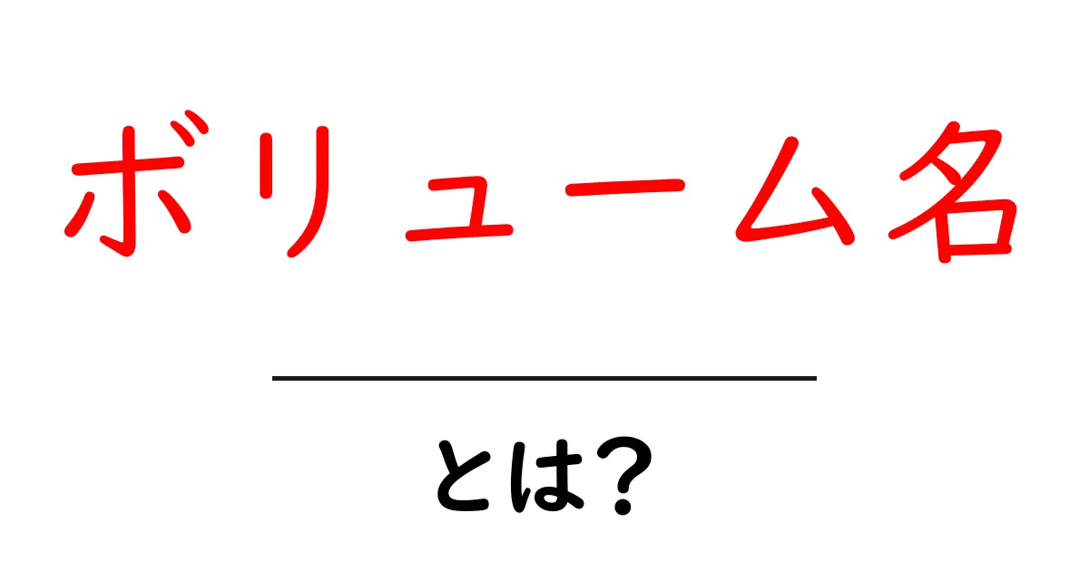 ボリューム名とは?初心者にもわかる基本と使い方共起語・同意語・対義語も併せて解説!
