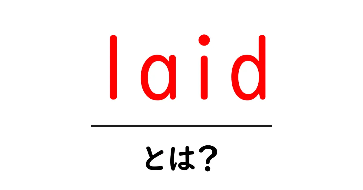 laidとは？初心者向けガイド：意味・使い方を分かりやすく解説共起語・同意語・対義語も併せて解説！