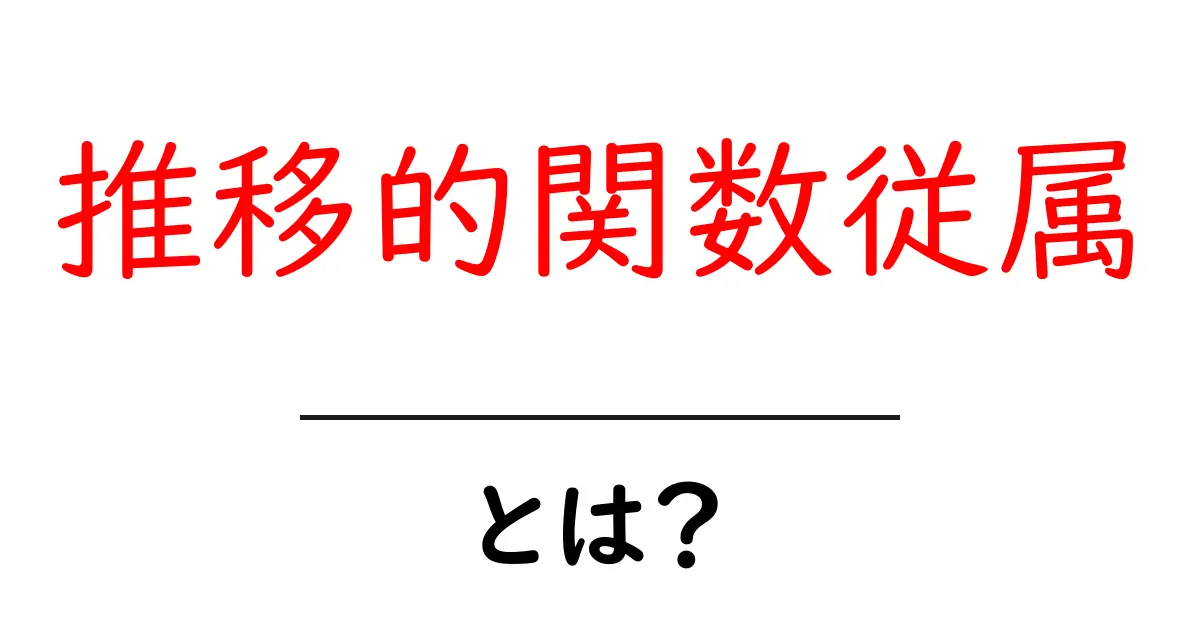 推移的関数従属とは？初心者向けに分かりやすく解説共起語・同意語・対義語も併せて解説！