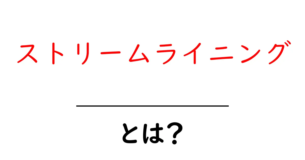 ストリームライニング・とは？初心者にもわかる基本と活用のコツ共起語・同意語・対義語も併せて解説！