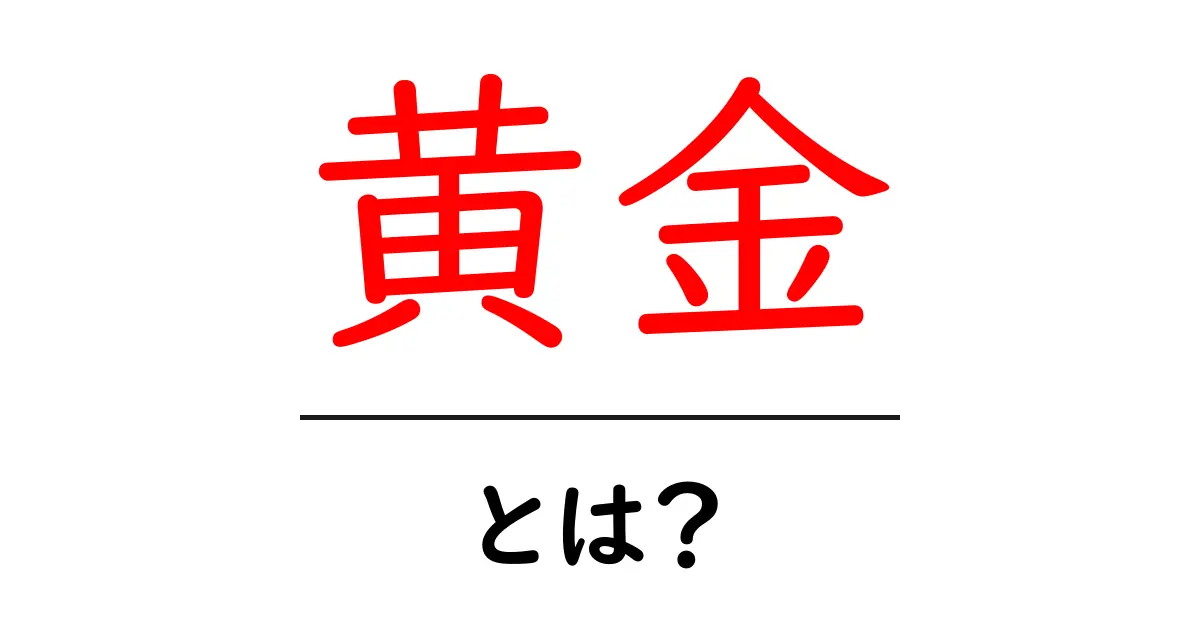 黄金・とは？初心者にもわかる解説と使い方のコツ共起語・同意語・対義語も併せて解説！