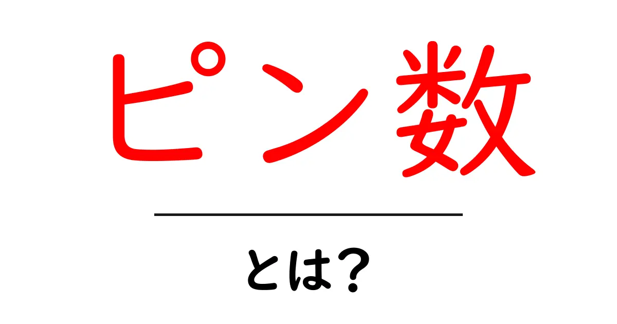 ピン数とは？初心者向けにわかりやすく解説共起語・同意語・対義語も併せて解説！