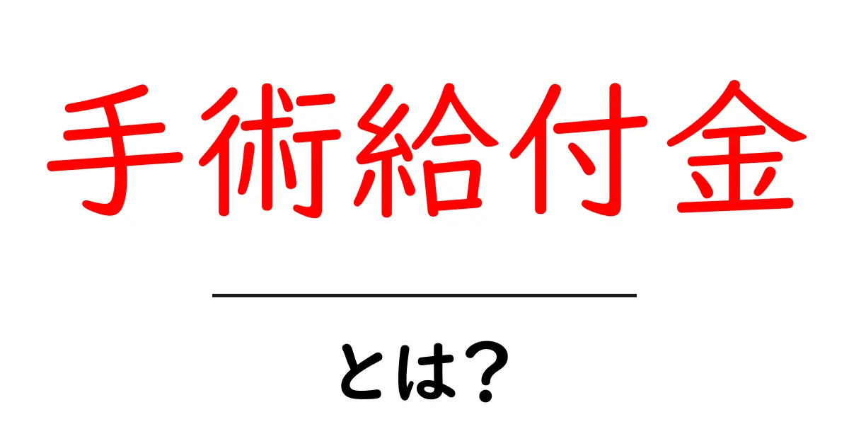 手術給付金とは?初心者向けガイドで抑える基本と申請のコツ共起語・同意語・対義語も併せて解説!