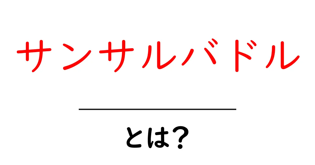 サンサルバドル・とは？初心者向け基本ガイドで意味と魅力を解説共起語・同意語・対義語も併せて解説！