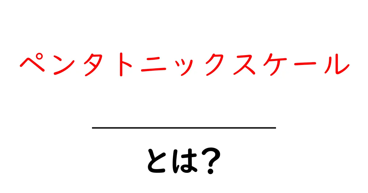 ペンタトニックスケールとは?初心者にも分かる基本と活用方法共起語・同意語・対義語も併せて解説!
