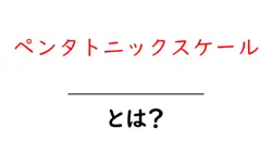 ペンタトニックスケールとは?初心者にも分かる基本と活用方法共起語・同意語・対義語も併せて解説!