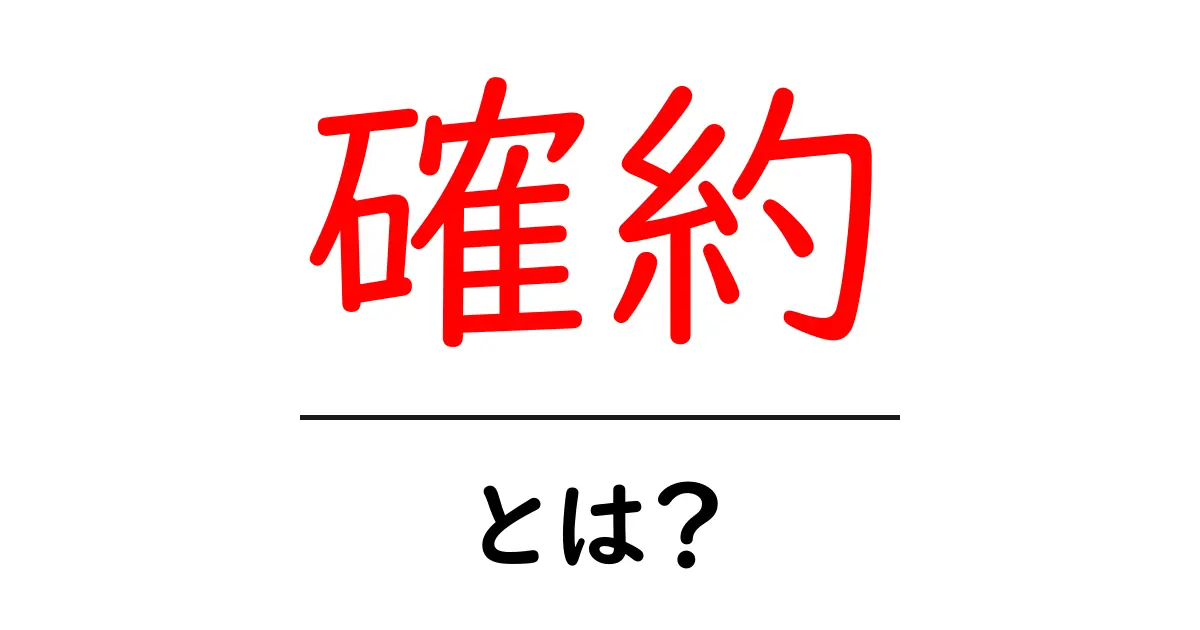 確約・とは？初心者のための意味と使い方をわかりやすく解説共起語・同意語・対義語も併せて解説！