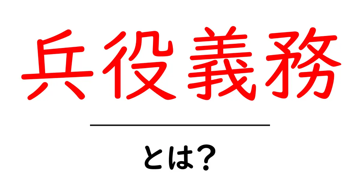兵役義務・とは?初心者でも納得できる基本ガイド共起語・同意語・対義語も併せて解説!
