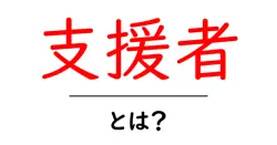 支援者・とは？初心者にもわかる支援者の意味と役割を解説共起語・同意語・対義語も併せて解説！