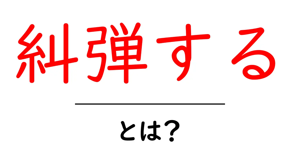 糾弾するとは何か？ 公開の場で正義を問う表現に迫る共起語・同意語・対義語も併せて解説！
