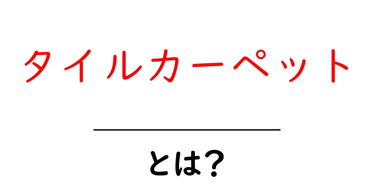 タイルカーペット・とは？初心者のための分かりやすい解説と選び方共起語・同意語・対義語も併せて解説！