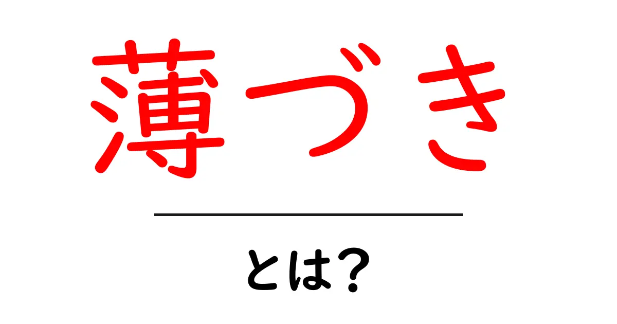 薄づき・とは？初心者でも分かる美肌の秘密と使い方ガイド共起語・同意語・対義語も併せて解説！