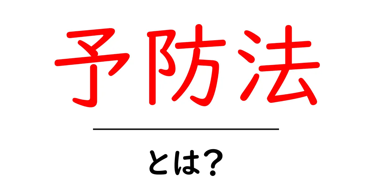 予防法・とは？初心者にやさしく解説する基本ガイド共起語・同意語・対義語も併せて解説！