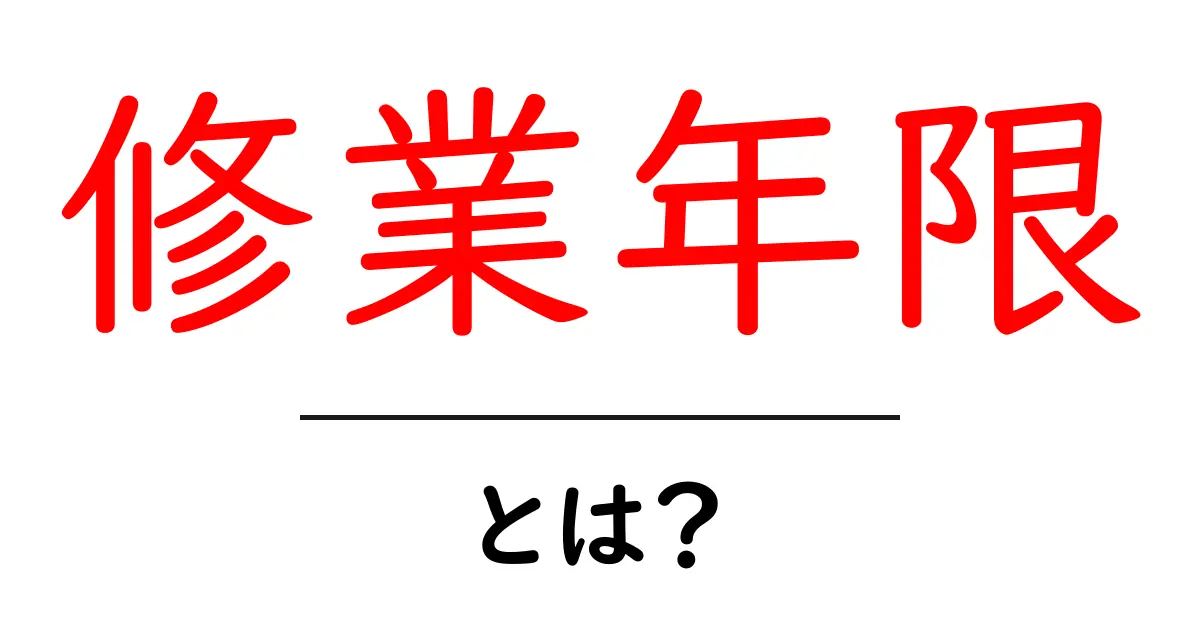 修業年限とは？初心者でも分かる基本ガイド共起語・同意語・対義語も併せて解説！