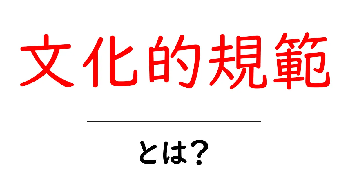 文化的規範・とは？初心者にも分かる基本ガイド共起語・同意語・対義語も併せて解説！