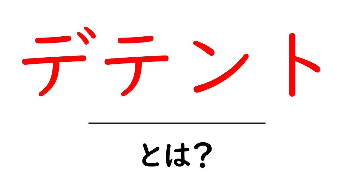 デテントとは？位置決めを支える基本の仕組みをやさしく解説する入門ガイド共起語・同意語・対義語も併せて解説！