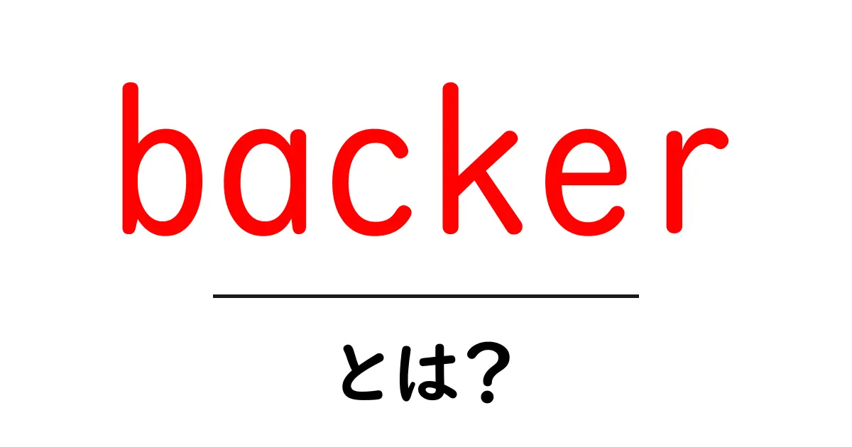 backer とは？初心者にも分かる意味と使い方を徹底解説共起語・同意語・対義語も併せて解説！
