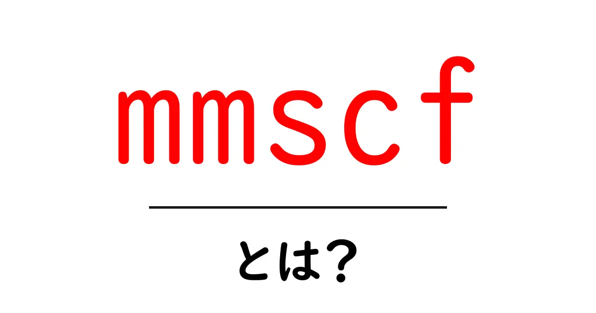 mmscfとは?初心者でも分かる意味と使い方を徹底解説共起語・同意語・対義語も併せて解説!