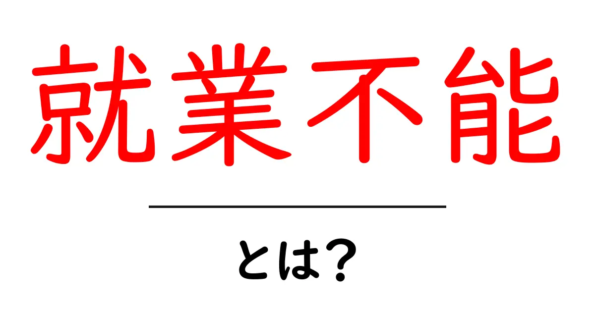 就業不能とは何か？原因と対策を初心者向けに徹底解説共起語・同意語・対義語も併せて解説！