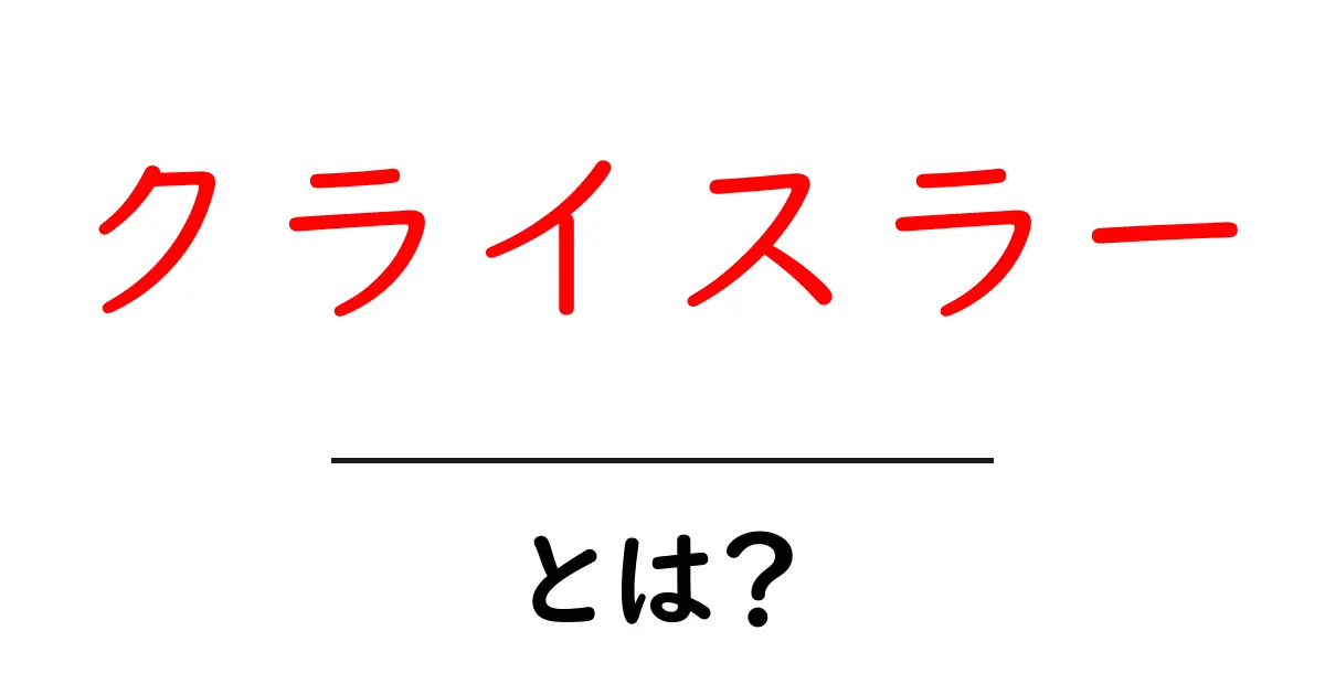 クライスラー・とは?初心者にも分かる基本と歴史の解説共起語・同意語・対義語も併せて解説!