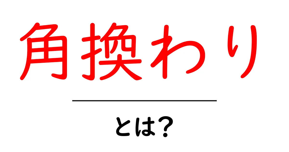 角換わり・とは?初心者向け将棋の基本戦法ガイド共起語・同意語・対義語も併せて解説!