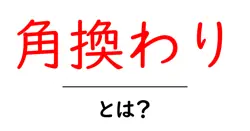 角換わり・とは？初心者向け将棋の基本戦法ガイド共起語・同意語・対義語も併せて解説！