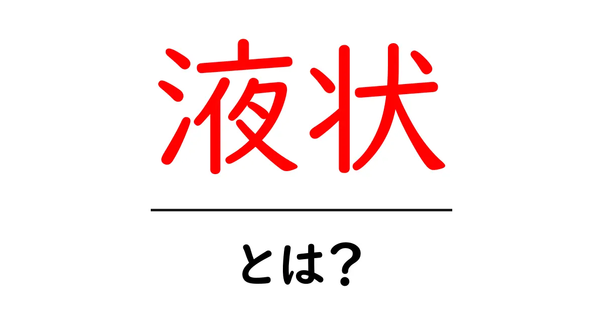 液状とは？初心者にもわかる液状の基本と日常での見極め方共起語・同意語・対義語も併せて解説！