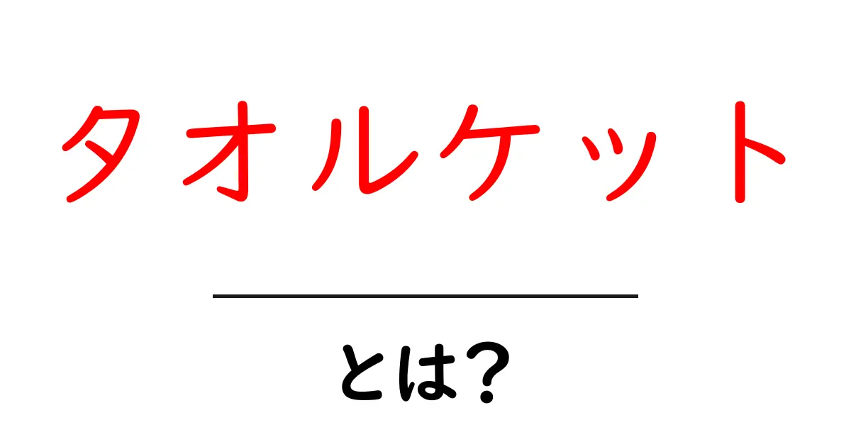 タオルケット・とは？初心者にもわかる優しい解説と選び方ガイド共起語・同意語・対義語も併せて解説！
