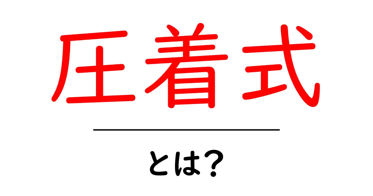 圧着式とは？初心者向けにわかりやすく解説する完全ガイド共起語・同意語・対義語も併せて解説！
